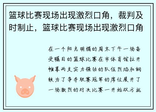 篮球比赛现场出现激烈口角，裁判及时制止，篮球比赛现场出现激烈口角,裁判及时制止犯规