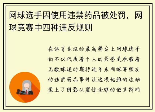 网球选手因使用违禁药品被处罚，网球竞赛中四种违反规则