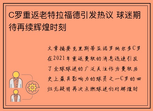 C罗重返老特拉福德引发热议 球迷期待再续辉煌时刻
