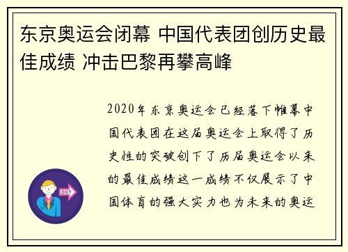 东京奥运会闭幕 中国代表团创历史最佳成绩 冲击巴黎再攀高峰