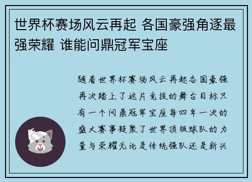 世界杯赛场风云再起 各国豪强角逐最强荣耀 谁能问鼎冠军宝座