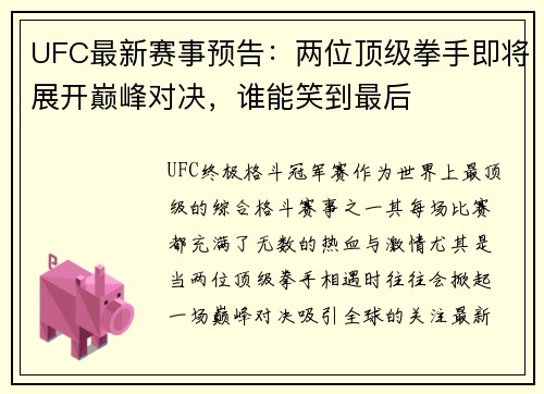 UFC最新赛事预告：两位顶级拳手即将展开巅峰对决，谁能笑到最后