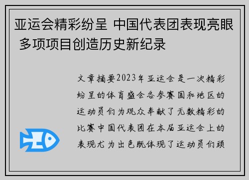 亚运会精彩纷呈 中国代表团表现亮眼 多项项目创造历史新纪录