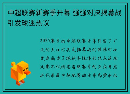 中超联赛新赛季开幕 强强对决揭幕战引发球迷热议