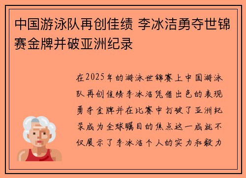 中国游泳队再创佳绩 李冰洁勇夺世锦赛金牌并破亚洲纪录