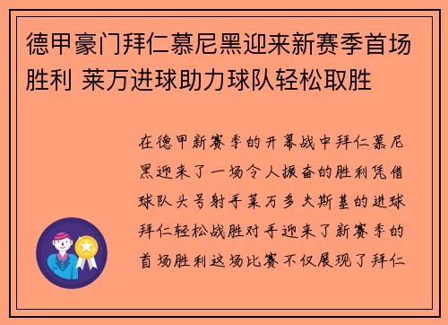 德甲豪门拜仁慕尼黑迎来新赛季首场胜利 莱万进球助力球队轻松取胜