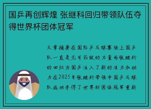 国乒再创辉煌 张继科回归带领队伍夺得世界杯团体冠军