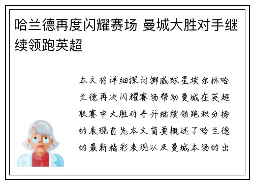 哈兰德再度闪耀赛场 曼城大胜对手继续领跑英超
