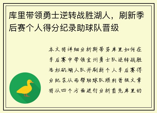 库里带领勇士逆转战胜湖人，刷新季后赛个人得分纪录助球队晋级