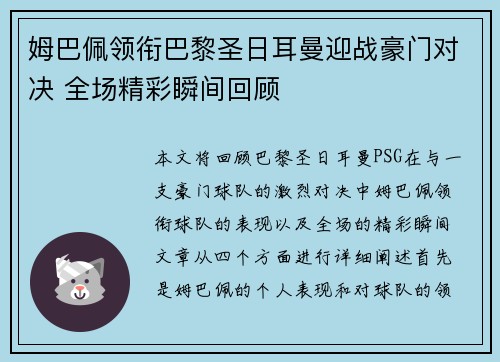 姆巴佩领衔巴黎圣日耳曼迎战豪门对决 全场精彩瞬间回顾