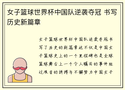 女子篮球世界杯中国队逆袭夺冠 书写历史新篇章
