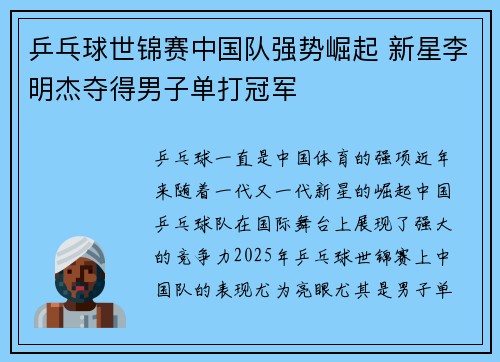 乒乓球世锦赛中国队强势崛起 新星李明杰夺得男子单打冠军