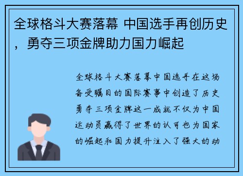全球格斗大赛落幕 中国选手再创历史，勇夺三项金牌助力国力崛起