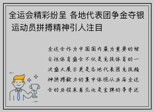 全运会精彩纷呈 各地代表团争金夺银 运动员拼搏精神引人注目