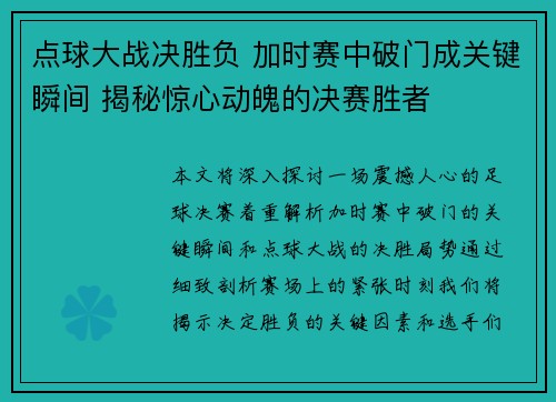 点球大战决胜负 加时赛中破门成关键瞬间 揭秘惊心动魄的决赛胜者