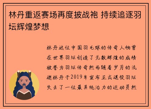 林丹重返赛场再度披战袍 持续追逐羽坛辉煌梦想