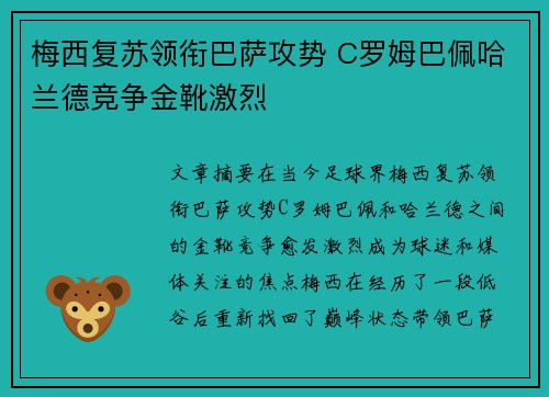 梅西复苏领衔巴萨攻势 C罗姆巴佩哈兰德竞争金靴激烈