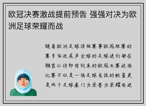 欧冠决赛激战提前预告 强强对决为欧洲足球荣耀而战