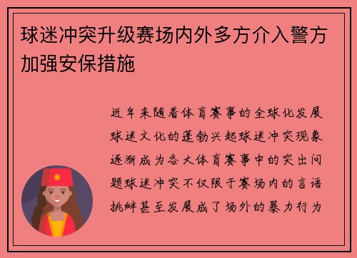 球迷冲突升级赛场内外多方介入警方加强安保措施