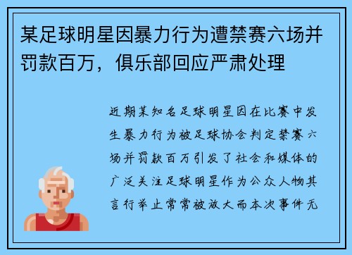 某足球明星因暴力行为遭禁赛六场并罚款百万，俱乐部回应严肃处理
