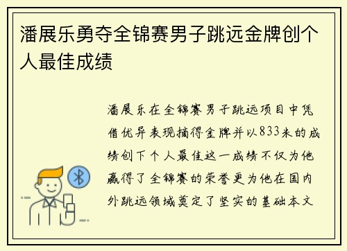 潘展乐勇夺全锦赛男子跳远金牌创个人最佳成绩
