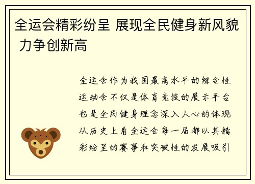 全运会精彩纷呈 展现全民健身新风貌 力争创新高