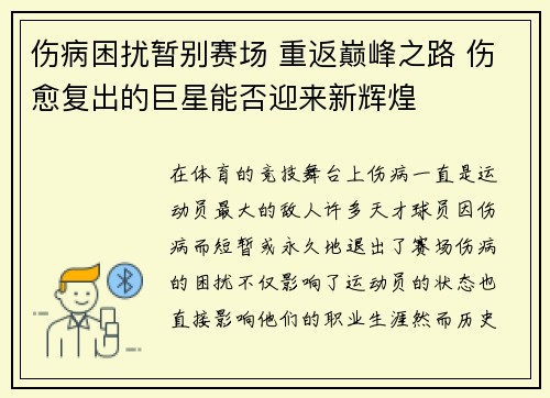 伤病困扰暂别赛场 重返巅峰之路 伤愈复出的巨星能否迎来新辉煌