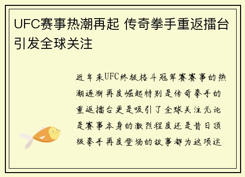 UFC赛事热潮再起 传奇拳手重返擂台引发全球关注