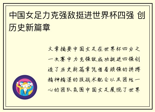 中国女足力克强敌挺进世界杯四强 创历史新篇章