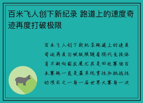 百米飞人创下新纪录 跑道上的速度奇迹再度打破极限