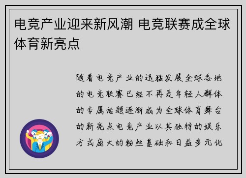 电竞产业迎来新风潮 电竞联赛成全球体育新亮点
