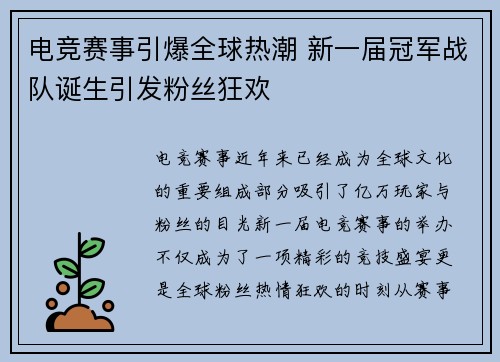 电竞赛事引爆全球热潮 新一届冠军战队诞生引发粉丝狂欢