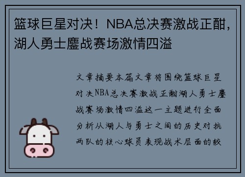 篮球巨星对决！NBA总决赛激战正酣，湖人勇士鏖战赛场激情四溢