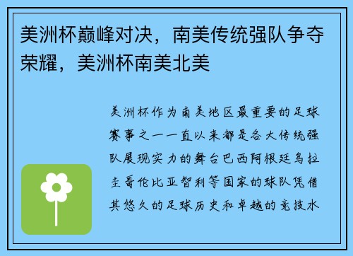 美洲杯巅峰对决，南美传统强队争夺荣耀，美洲杯南美北美