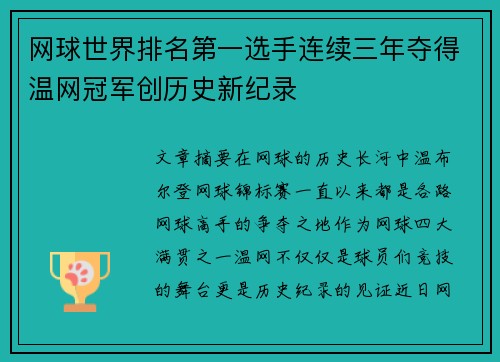 网球世界排名第一选手连续三年夺得温网冠军创历史新纪录