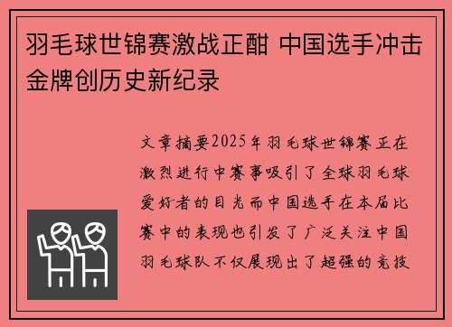 羽毛球世锦赛激战正酣 中国选手冲击金牌创历史新纪录