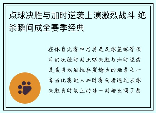 点球决胜与加时逆袭上演激烈战斗 绝杀瞬间成全赛季经典