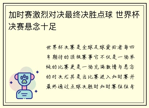 加时赛激烈对决最终决胜点球 世界杯决赛悬念十足