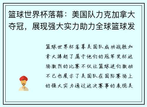 篮球世界杯落幕：美国队力克加拿大夺冠，展现强大实力助力全球篮球发展
