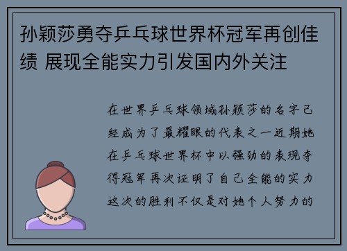 孙颖莎勇夺乒乓球世界杯冠军再创佳绩 展现全能实力引发国内外关注