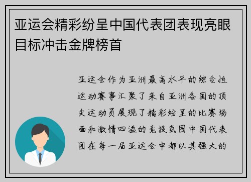 亚运会精彩纷呈中国代表团表现亮眼目标冲击金牌榜首