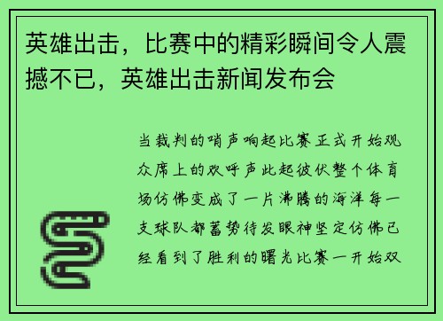 英雄出击，比赛中的精彩瞬间令人震撼不已，英雄出击新闻发布会