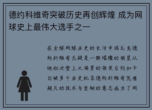 德约科维奇突破历史再创辉煌 成为网球史上最伟大选手之一