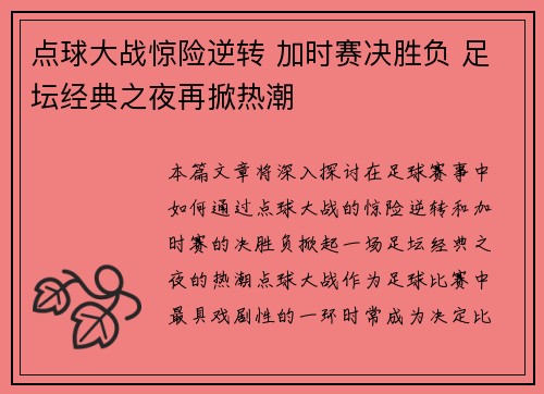 点球大战惊险逆转 加时赛决胜负 足坛经典之夜再掀热潮