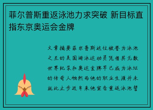 菲尔普斯重返泳池力求突破 新目标直指东京奥运会金牌