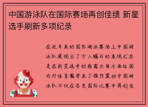 中国游泳队在国际赛场再创佳绩 新星选手刷新多项纪录