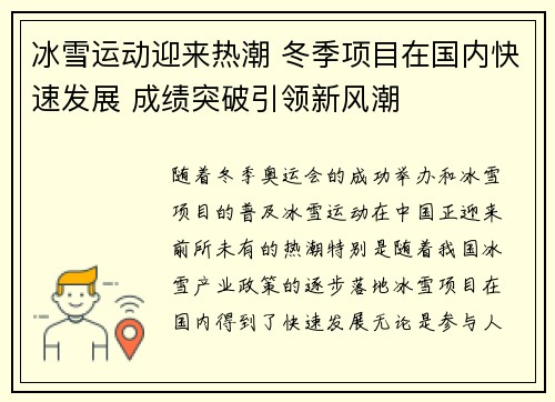 冰雪运动迎来热潮 冬季项目在国内快速发展 成绩突破引领新风潮