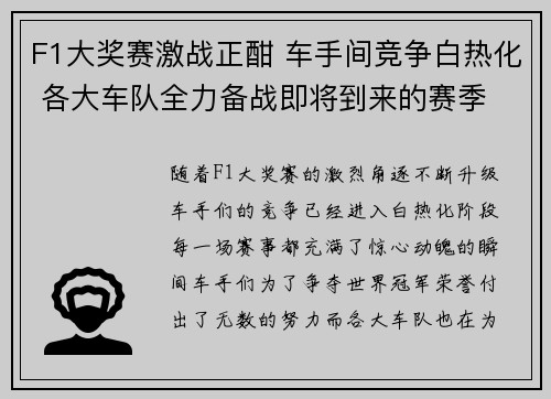 F1大奖赛激战正酣 车手间竞争白热化 各大车队全力备战即将到来的赛季