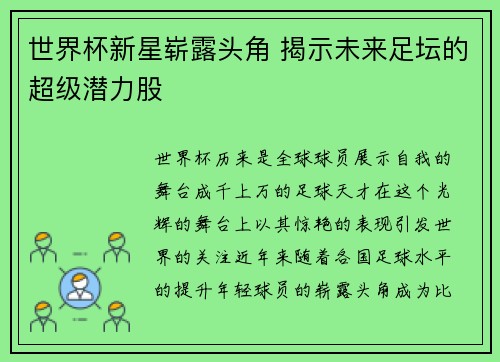 世界杯新星崭露头角 揭示未来足坛的超级潜力股