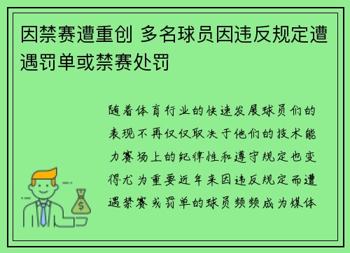 因禁赛遭重创 多名球员因违反规定遭遇罚单或禁赛处罚